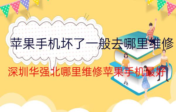 苹果手机坏了一般去哪里维修 深圳华强北哪里维修苹果手机最好？